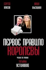 Первое правило королевы