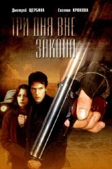 Три дня вне закона