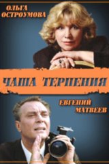 Чаша терпения