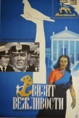 Визит вежливости