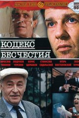 Кодекс бесчестия