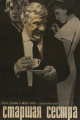 Старшая сестра