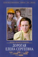 Дорогая Елена Сергеевна