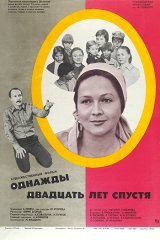 Однажды двадцать лет спустя