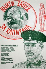 Выйти замуж за капитана