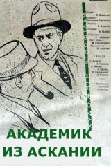 Академик из Аскании