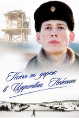 Петя по дороге в Царствие Небесное