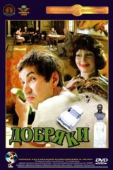 Добряки