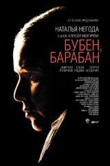 Бубен, барабан