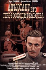 Адъютант его превосходительства