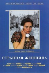 Странная женщина