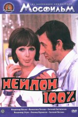 Нейлон 100%