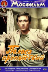 Полоса препятствий