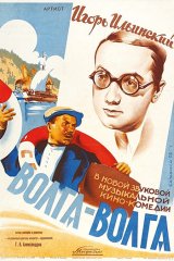 Волга-Волга