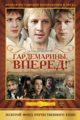 Гардемарины, вперёд!