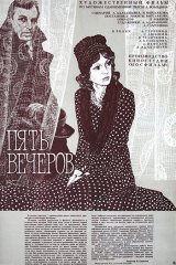 Пять вечеров