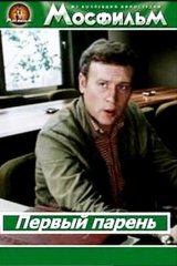 Первый парень