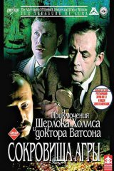 Приключения Шерлока Холмса и доктора Ватсона. Сокровища Агры