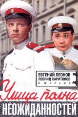 Улица полна неожиданностей