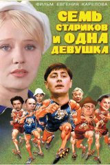Семь стариков и одна девушка