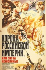 Корона Российской империи, или Снова неуловимые