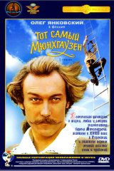 Тот самый Мюнхгаузен