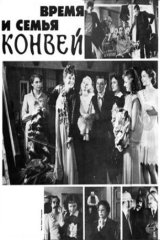 Время и семья Конвей