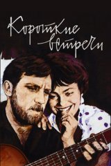 Короткие встречи