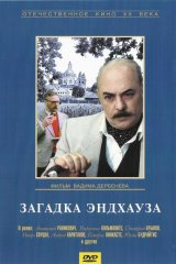 Загадка Эндхауза