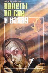 Полёты во сне и наяву