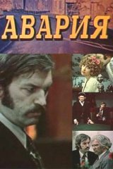 Авария
