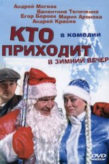 Кто приходит в зимний вечер