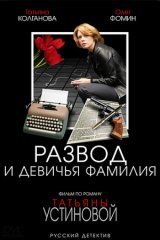 Развод и девичья фамилия