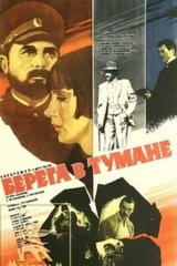 Берега в тумане