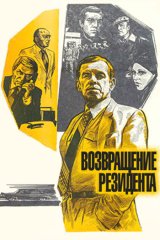 Возвращение резидента
