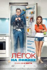 Лёгок на помине
