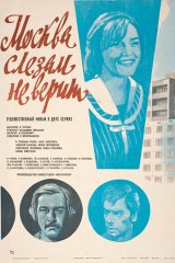 Москва слезам не верит