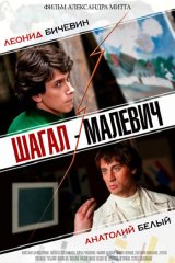 Шагал – Малевич