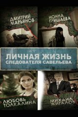Личная жизнь следователя Савельева
