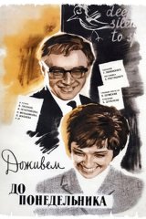 Доживём до понедельника