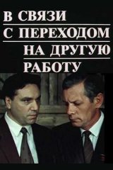 В связи с переходом на другую работу