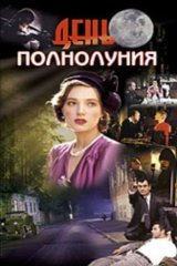 День полнолуния