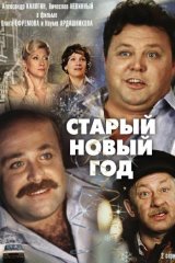 Старый Новый год