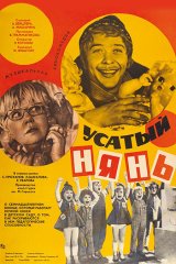 Усатый нянь