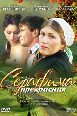 Серафима прекрасная