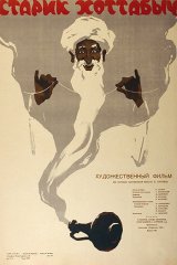 Старик Хоттабыч