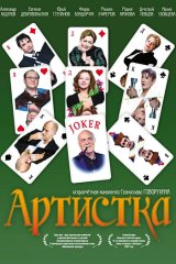 Артистка
