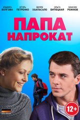 Папа напрокат