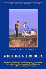 Женщина для всех