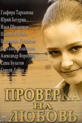 Проверка на любовь